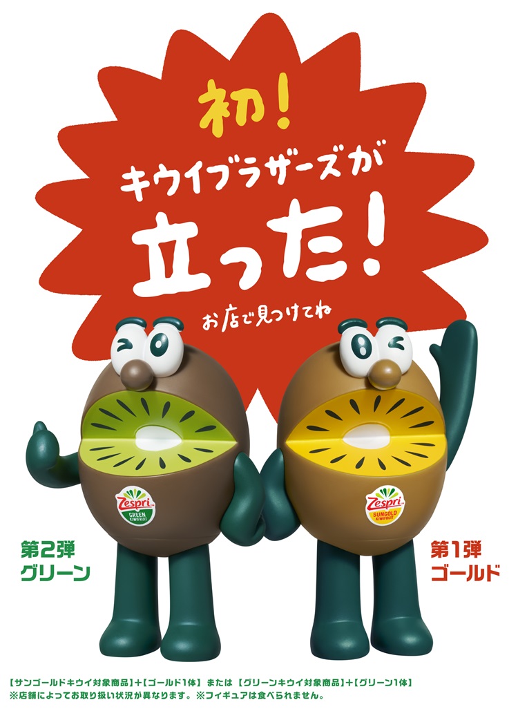 「キウイブラザーズ」フィギュア付きパックが発売！今年はキウイブラザーズが立った！