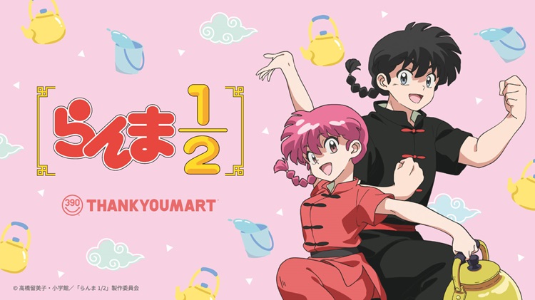 『らんま1/2』90年代の雰囲気漂うレトロな全45アイテムが「サンキューマート」に登場！