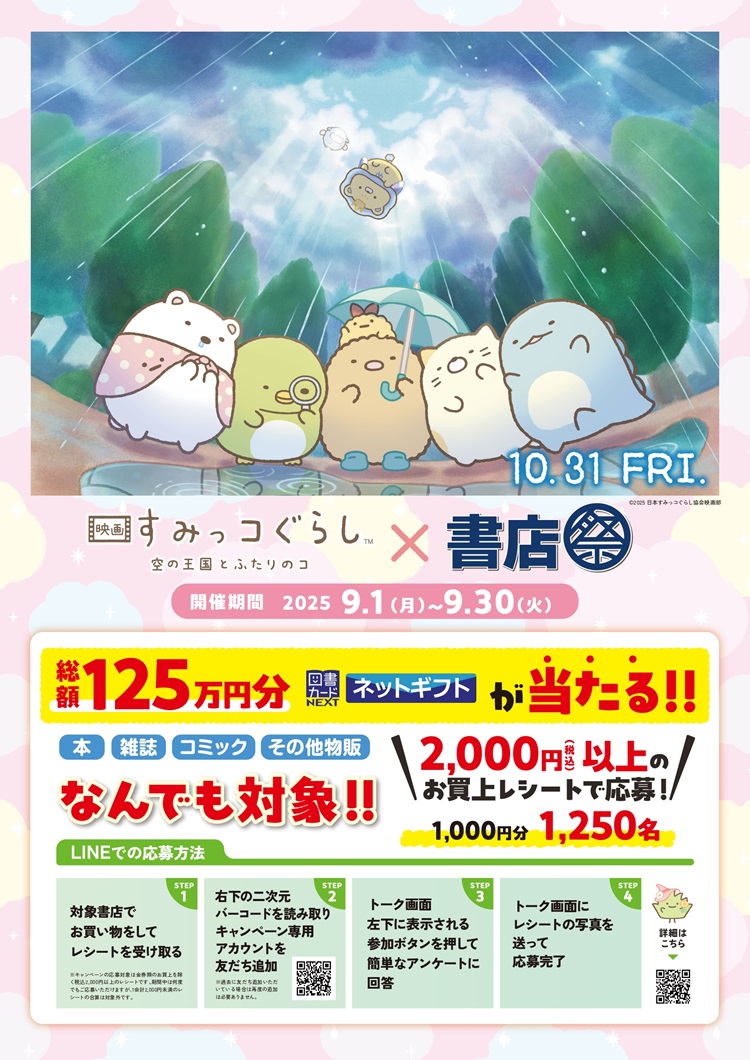 「『映画 すみっコぐらし 空の王国とふたりのコ』×書店祭」開催！シネマチケット風ステッカーがもらえる！