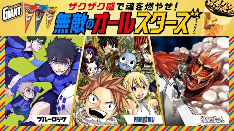 「FAIRY TAIL」「進撃の巨人」「ブルーロック」×「ジャイアントコーン」コラボ!グラスやアクスタが当たる