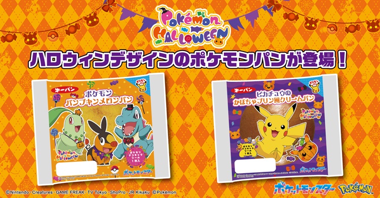 「ポケモンパンプキンメロンパン」「ピカチュウのかぼちゃプリン風クリームパン」ハロウィンデザインで登場！