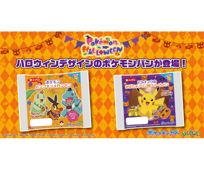 「ポケモンパンプキンメロンパン」「ピカチュウのかぼちゃプリン風クリームパン」ハロウィンデザインで登場!