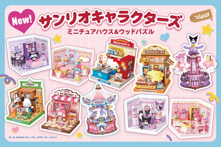 サンリオキャラクターズ×「つくるんです®」コラボ！ミニチュアハウスとウッドパズル全10種類が登場