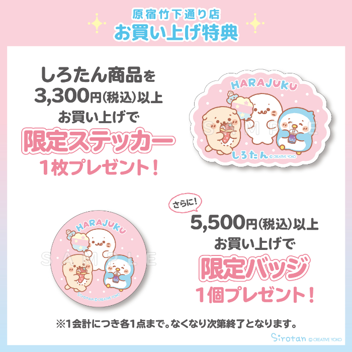 しろたんふんわりストア　原宿竹下通り店 お買い上げ特典