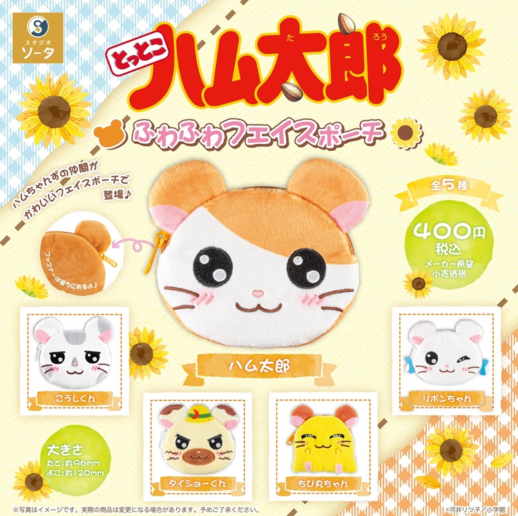 「とっとこハム太郎 ふわふわフェイスポーチ」カプセルトイで登場！