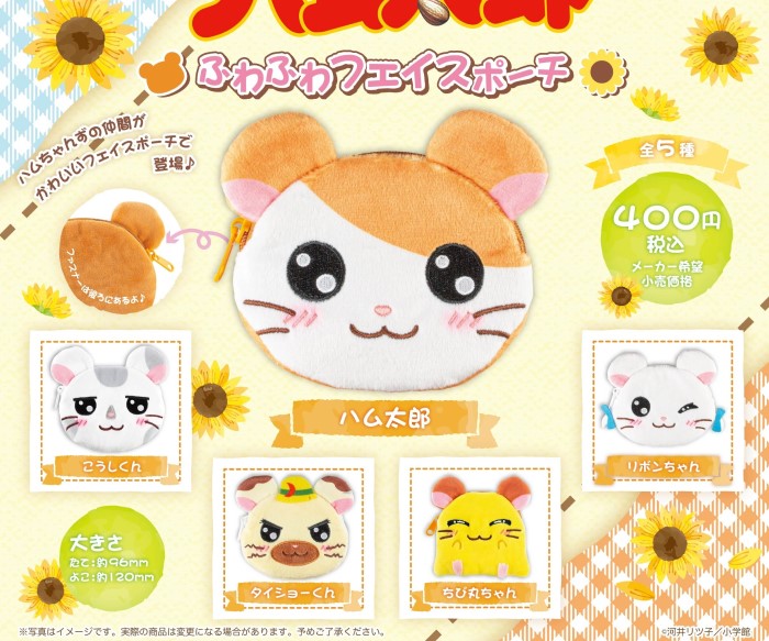 「とっとこハム太郎 ふわふわフェイスポーチ」カプセルトイで登場！