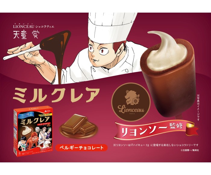 「ハイキュー!!」×「ミルクレア」コラボパッケージが登場！「リヨンソー」監修でさらにおいしく！？