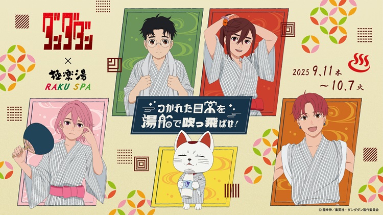「ダンダダン」×極楽湯・RAKU SPAコラボキャンペーン開催！コラボメニューやコラボ風呂が楽しめる