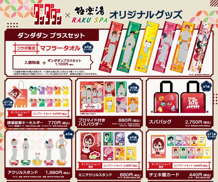 「ダンダダン」×極楽湯・RAKU SPAコラボキャンペーン開催!コラボメニューやコラボ風呂が楽しめる