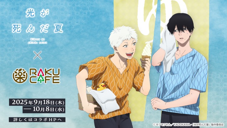 「光が死んだ夏」×「RAKUCAFE」コラボ！オリジナルグッズやメニューが登場