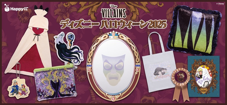 「ディズニーヴィランズ」がHappyくじに登場！全国のイオン、イオンスタイル、ミニストップで発売