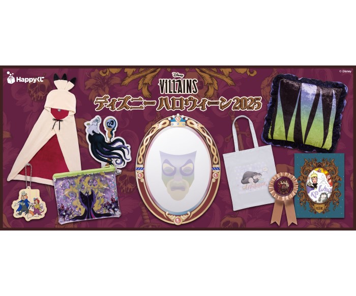 「ディズニーヴィランズ」がHappyくじに登場!全国のイオン、イオンスタイル、ミニストップで発売