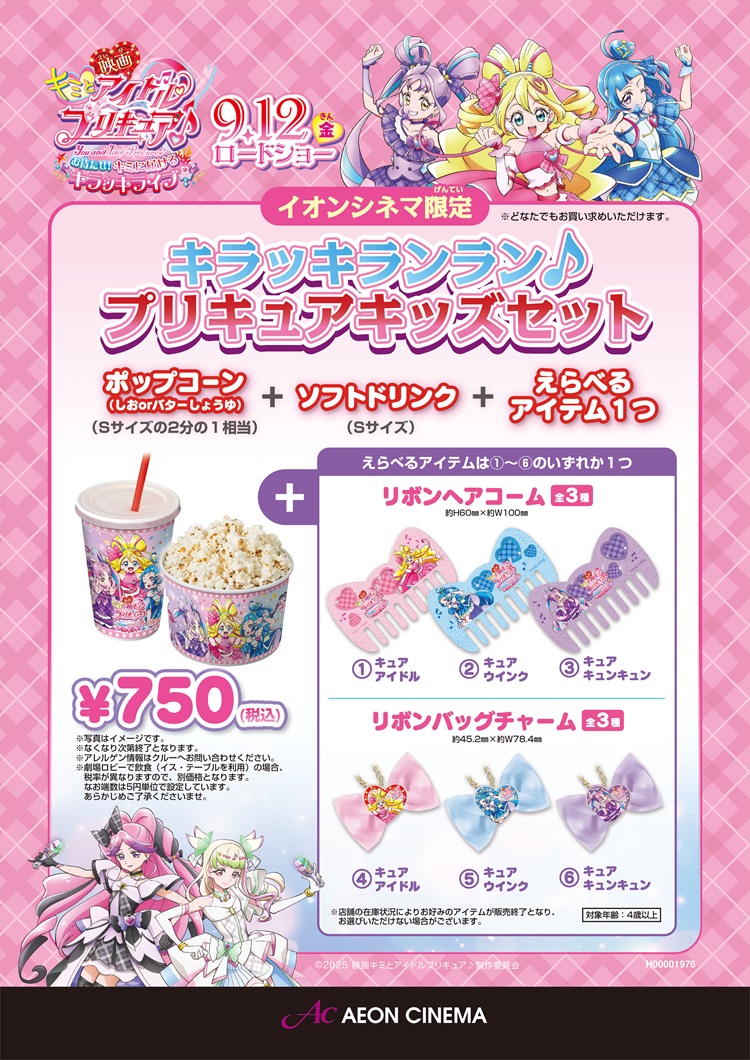 『映画キミとアイドルプリキュア♪ お待たせ！キミに届けるキラッキライブ！』公開記念イオンシネマ限定グッズが登場！