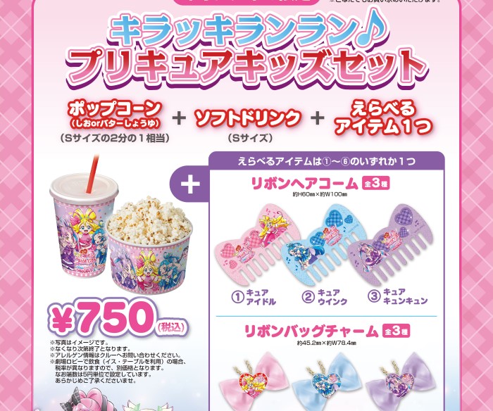 『映画キミとアイドルプリキュア♪ お待たせ！キミに届けるキラッキライブ！』公開記念イオンシネマ限定グッズが登場！
