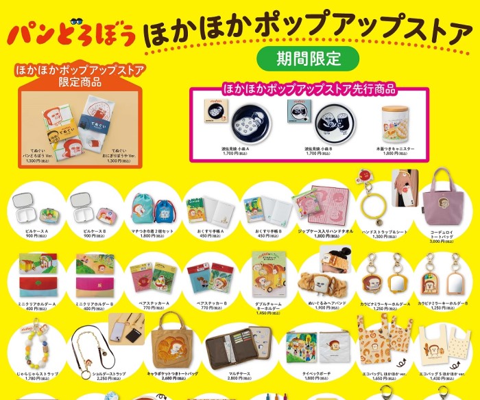 「パンどろぼう」ポップアップストアが全国の書店で開催!グッズ販売やフォトスポットの設置も
