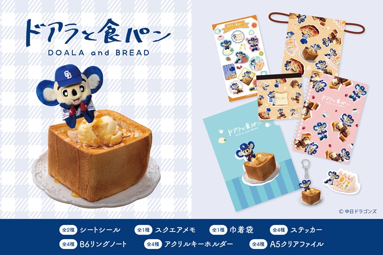 中日ドラゴンズ・ドアラがフルーツサンドやハニートーストに!「ドアラと食パン」文具シリーズが登場