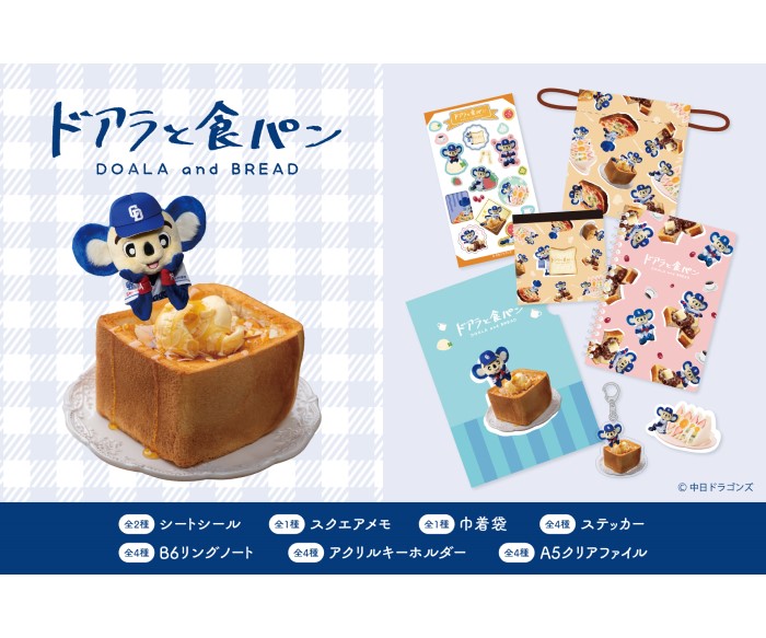 中日ドラゴンズ・ドアラがフルーツサンドやハニートーストに！「ドアラと食パン」文具シリーズが登場