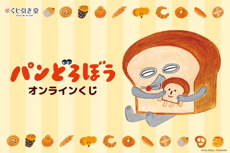 「パンどろぼう」オンラインくじが登場！描き下ろしイラストを使用した賞品も！