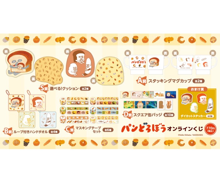 「パンどろぼう」オンラインくじが登場!描き下ろしイラストを使用した賞品も!