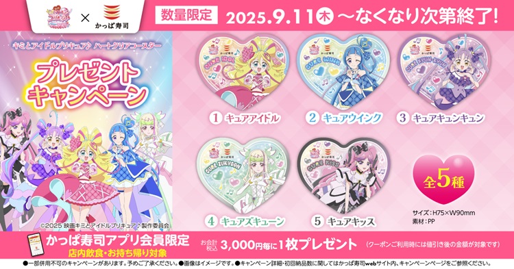 「キミとアイドルプリキュア♪ハートクリアコースター」プレゼントキャンペーンをかっぱ寿司で開催！