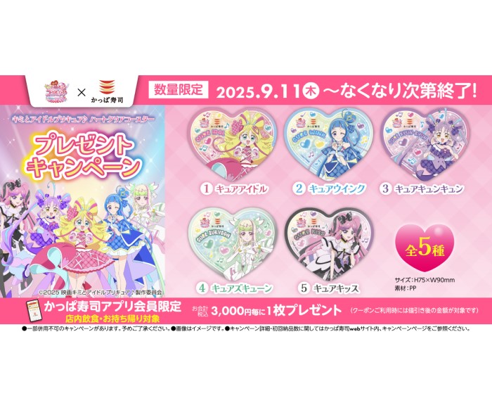 「キミとアイドルプリキュア♪ハートクリアコースター」プレゼントキャンペーンをかっぱ寿司で開催!