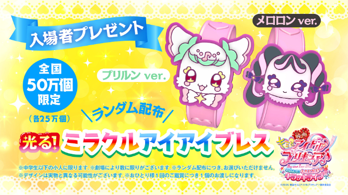 ミラクルアイアイブレスでゲット♪おでかけキャンペーン