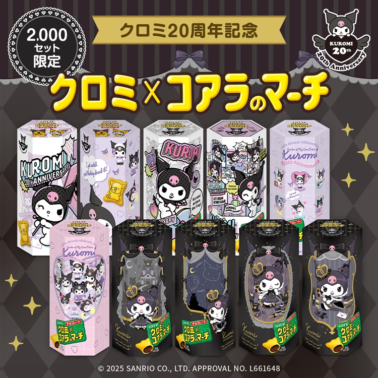 クロミ20周年記念！「クロミ×コアラのマーチ」期間限定・数量限定で発売