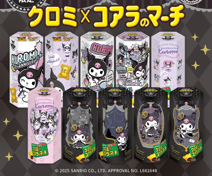 クロミ20周年記念！「クロミ×コアラのマーチ」期間限定・数量限定で発売