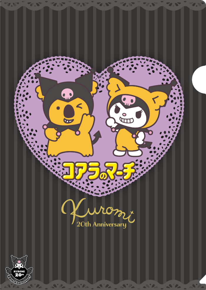 「クロミ×コアラのマーチ」特典クリアファイルデザイン（全1種）
