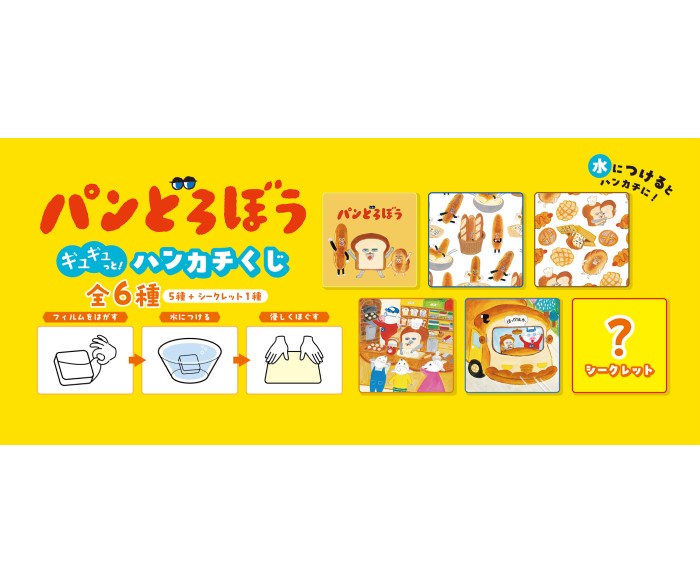 「パンどろぼう」ハンカチが当たるくじが新登場！