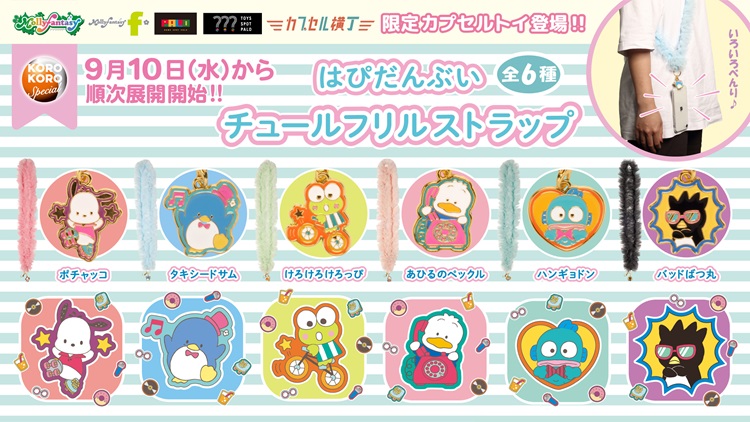 「サンリオキャラクターズ　はぴだんぶい」チャーム付きの「チュールストラップ」イオンのカプセルトイ「かぷえぼ」に登場！