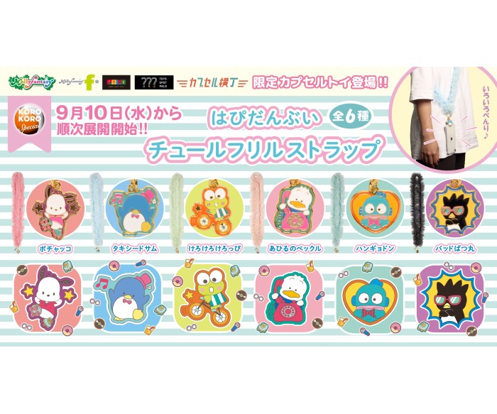 「サンリオキャラクターズ はぴだんぶい」チャーム付きの「チュールストラップ」イオンのカプセルトイ「かぷえぼ」に登場!