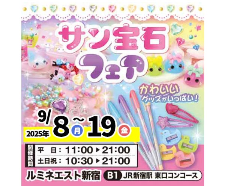 「サン宝石フェア」ルミネエスト新宿で開催!サンリオやカナヘイとのコラボグッズも登場!