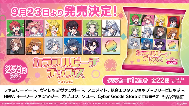 『カラフルピーチチップス うすしお味』ファミマなどで発売！オリジナルカード付き