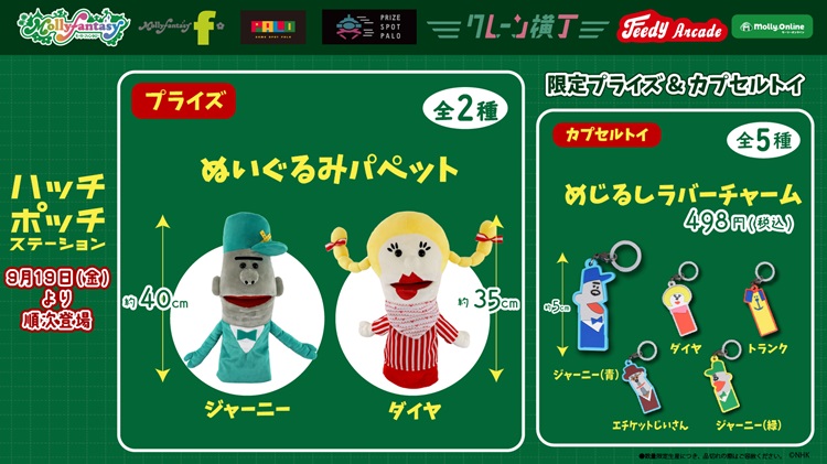『ハッチポッチステーション』が初プライズ化！モーリーファンタジー・PALOに登場