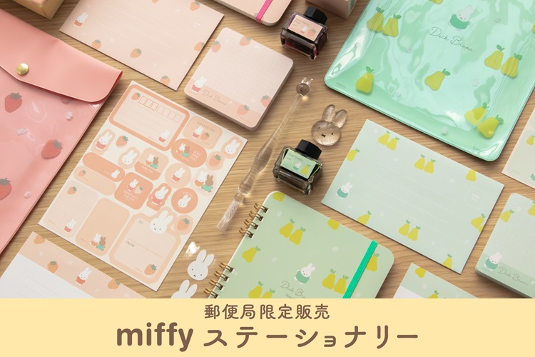 「ミッフィー」ガラスペンやインクボトルなどの文具が郵便局限定で発売！