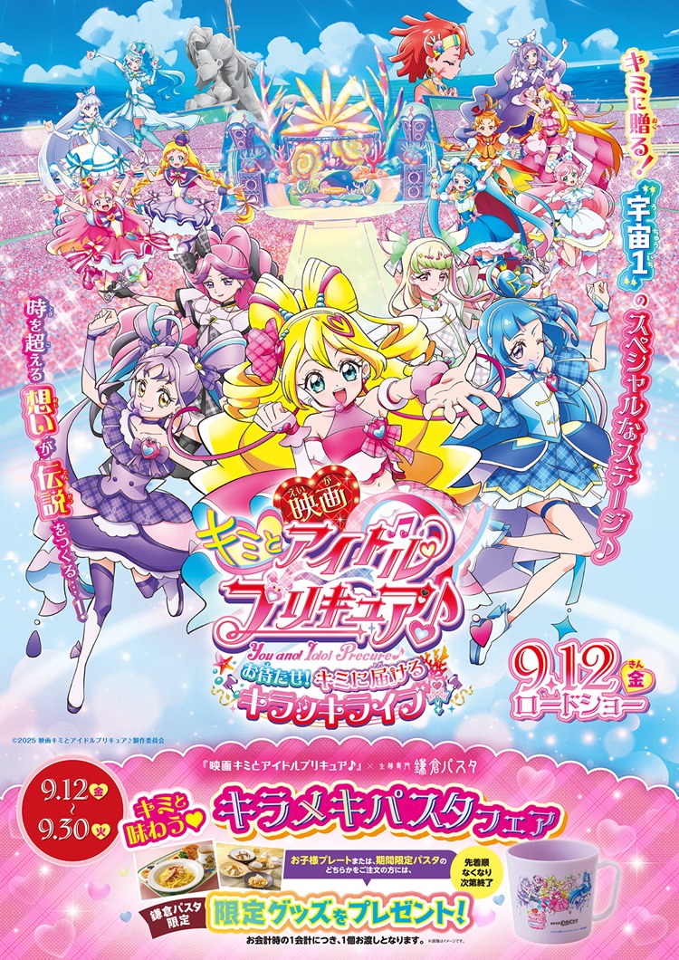 『映画キミとアイドルプリキュア♪ お待たせ！キミに届けるキラッキライブ！』手付コップがもらえる！「鎌倉パスタ」でフェア開催