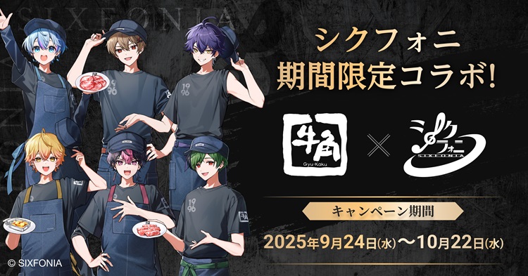 2.5次元タレントグループ「シクフォニ」×「牛角」コラボ!限定メニューやオリジナル映像が登場