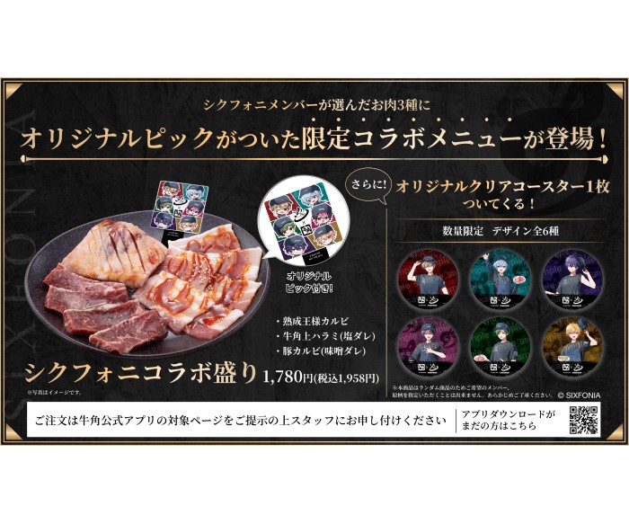 2.5次元タレントグループ「シクフォニ」×「牛角」コラボ!限定メニューやオリジナル映像が登場