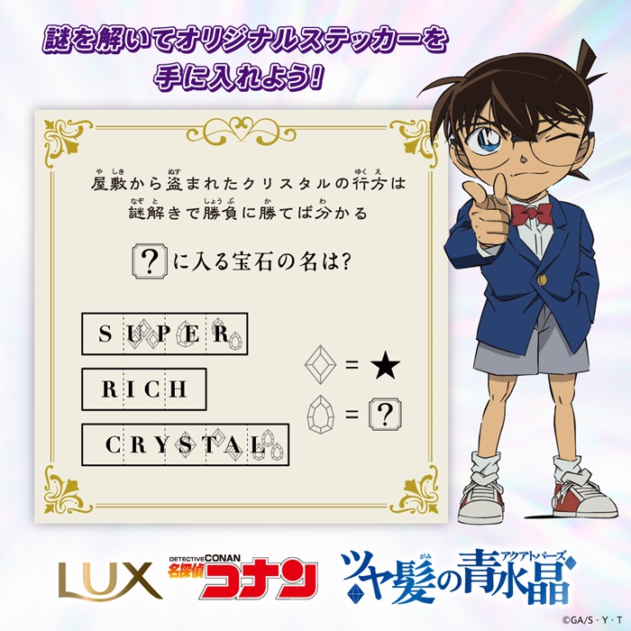 怪盗キッドからの予告状！3つの謎解きに参加してオリジナルステッカーが当たるチャンス！