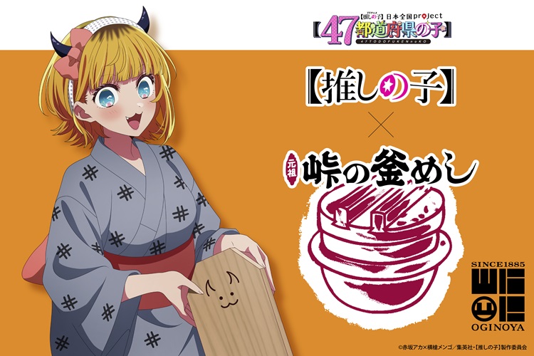 『【推しの子】』×「峠の釜めし」コラボ釜めしが発売！MEMちょが掛け紙や釜敷に登場