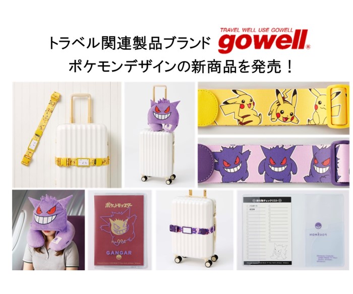 「ポケットモンスター」トラベルグッズが「gowell」から登場！