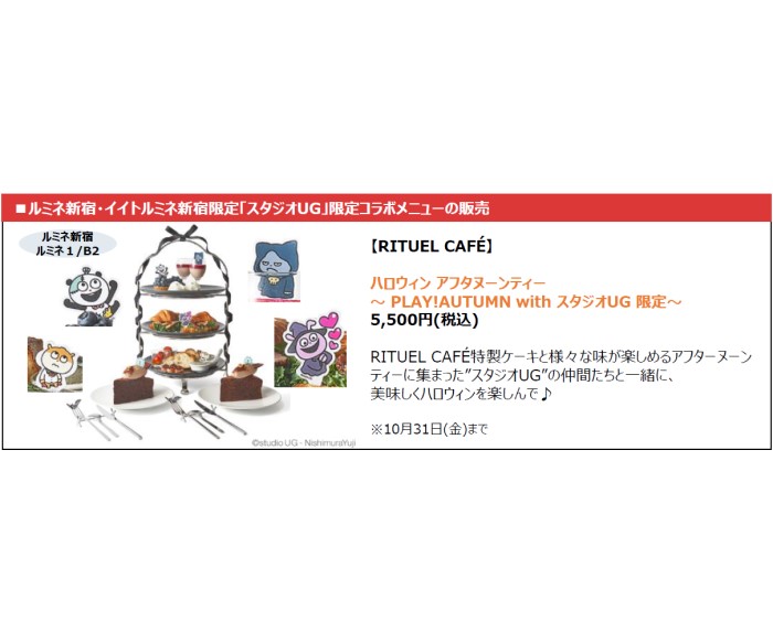 スタジオUG×ルミネ新宿・イイトルミネ新宿初コラボ！限定メニューやPOP UP SHOPが登場！