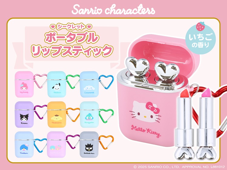 サンリオキャラクターズデザインの持ち運びコスメ「シークレットポータブルリップスティック」新登場！