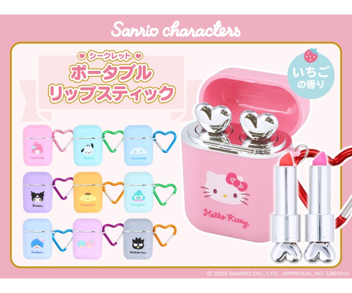 サンリオキャラクターズデザインの持ち運びコスメ「シークレットポータブルリップスティック」新登場！