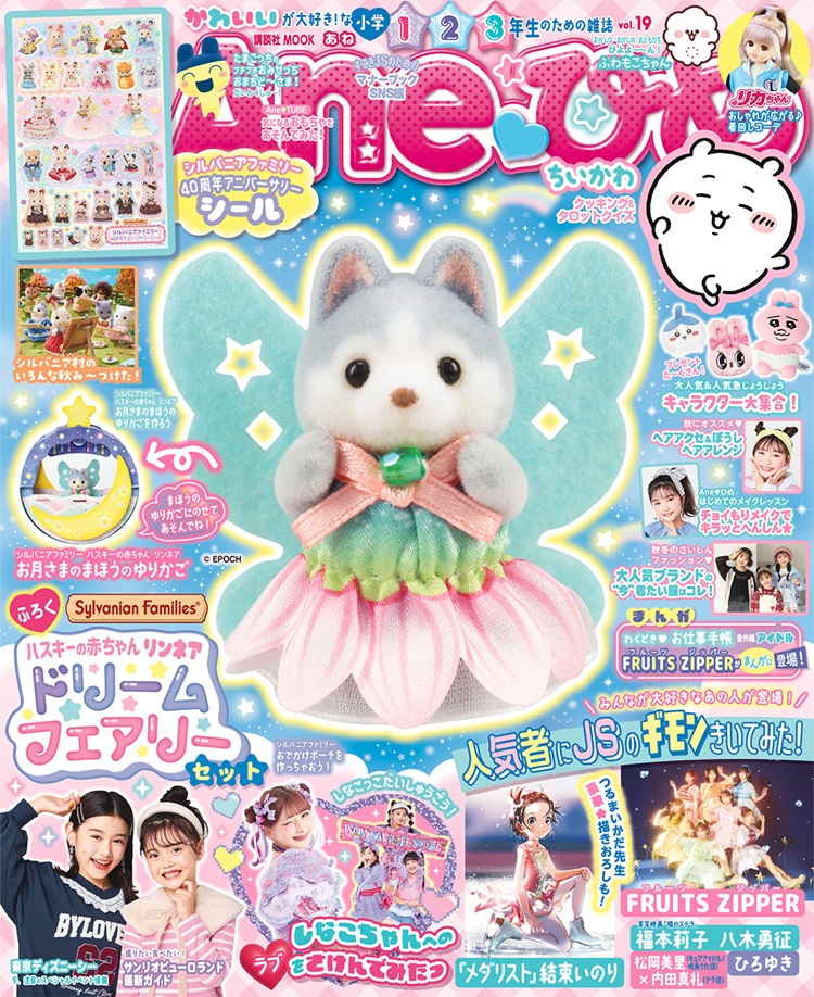 シルバニアファミリー『ハスキーの赤ちゃん　リンネア』が付いてくる！『Aneひめ vol.19』