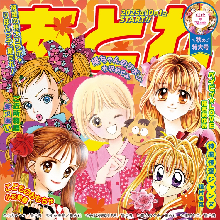 「りぼん」5作品と「アトレ」コラボ！お買い物で「ちびキャラステッカー」もらえる！