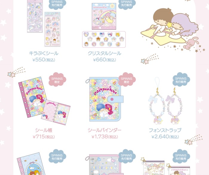 「リトルツインスターズ」50周年!ゆめかわ×平成レトロなコレクションがSPINNSから登場