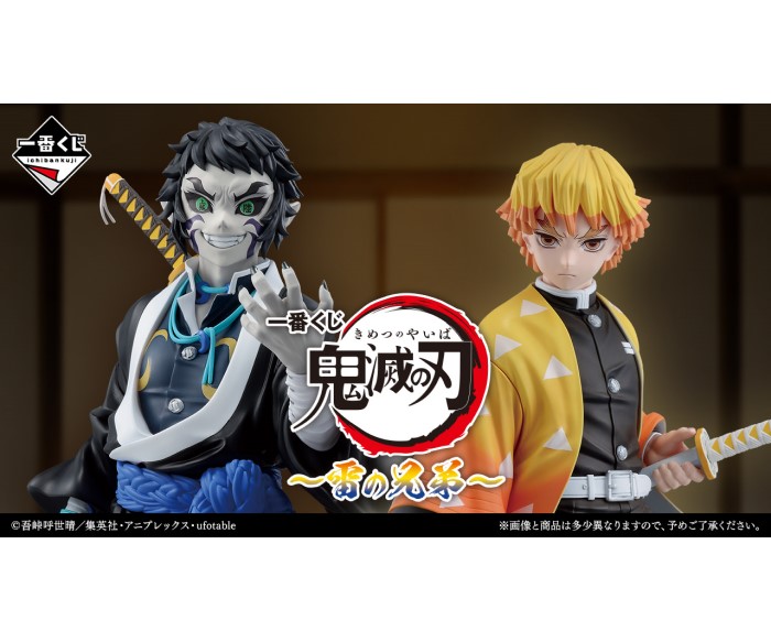 「一番くじ 鬼滅の刃~雷の兄弟~」発売!「善逸」と兄弟子「獪岳」がマスターライズで初登場!