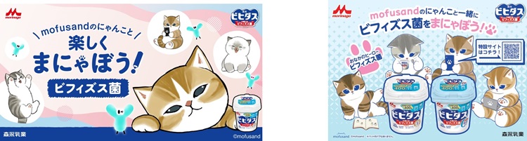 「mofusand」×「ビヒダス ヨーグルト」コラボパッケージ発売！ビフィズス菌について学べる特設サイトも登場